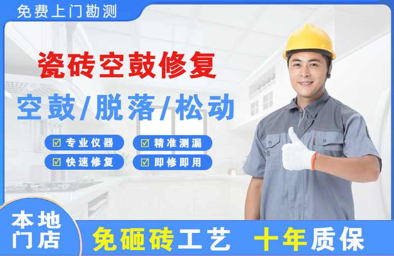 大石桥瓷砖空鼓修复