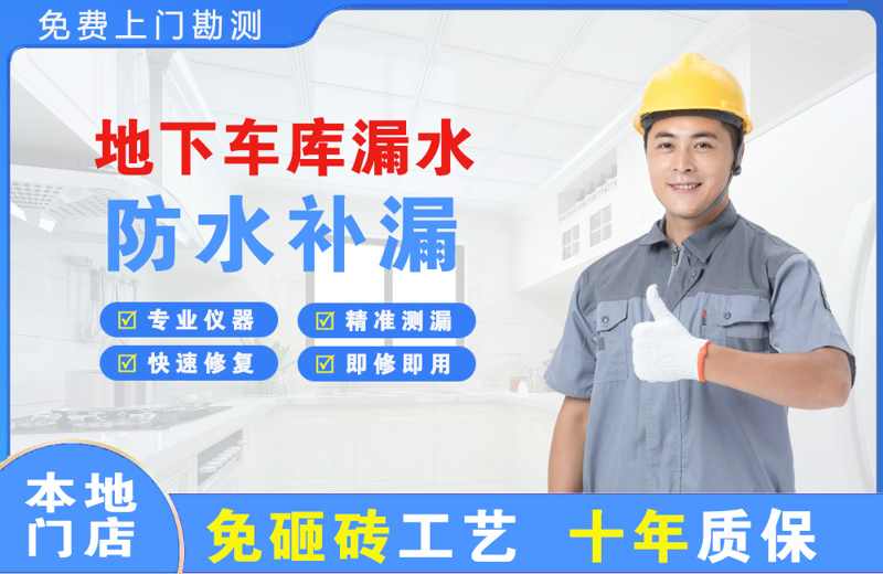 大石桥地下车库漏水维修